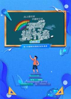 开学课代表 第2季