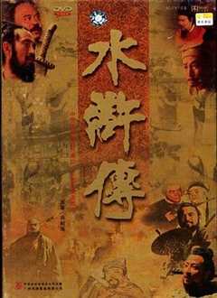 水浒传(剧情解说)