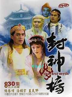 封神榜1990(剧情解说)