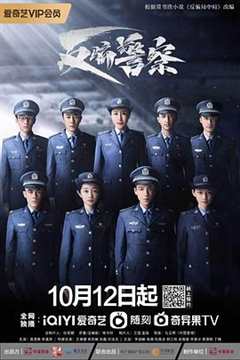 反骗警察