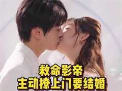 救命影帝主动撩上门要结婚