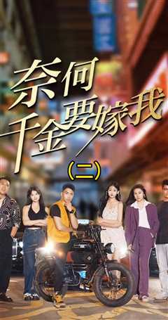 奈何千金要嫁我