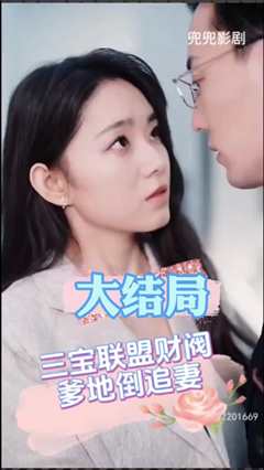 三宝联盟财阀爹地倒追妻