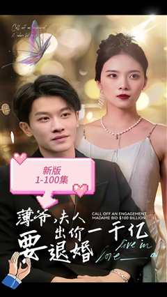 新版 薄爷，夫人出价一千亿要退婚