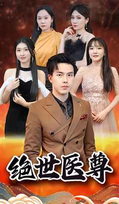 绝世医尊