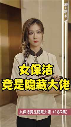 女保洁竟是隐藏大佬