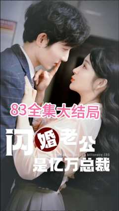 闪婚老公是亿万总裁
