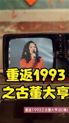 重返1993之古董大亨