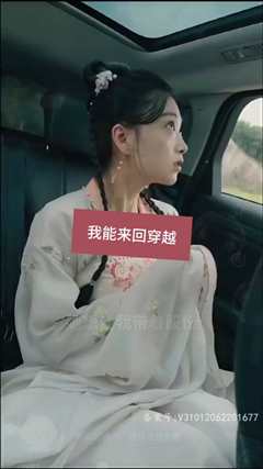 我能来回穿越
