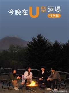 今晚在U型酒场特别篇