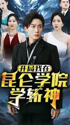 开局我在昆仑学院学斩神