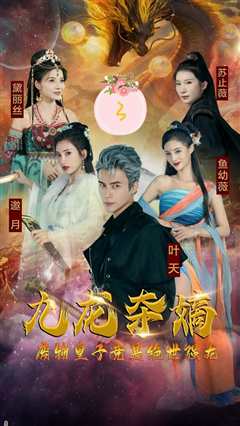 九龙夺嫡，废物皇子竟是绝世强龙