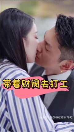 带着财阀去打工