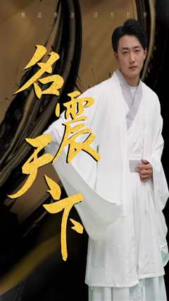 名震天下