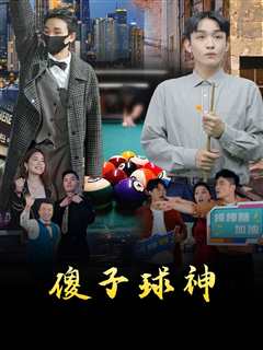 傻子球神