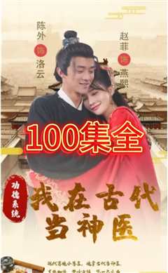 功德系统我在古代当神医