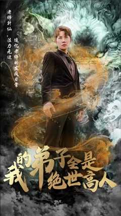 我的弟子全是绝世高人