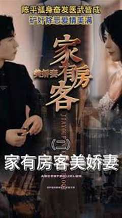 家有房客美娇妻
