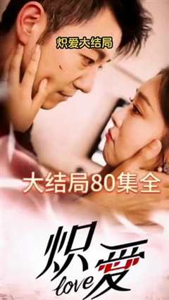 《炽爱》