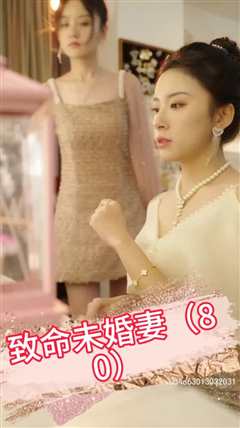 致命未婚妻