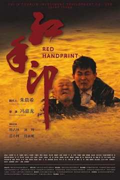 《红手印》