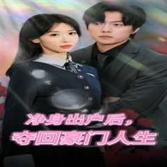 净身出户后，夺回豪门人生