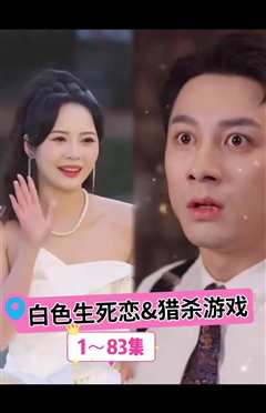 白色生死恋 猎杀游戏
