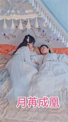 月苒成凰