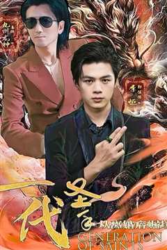一代圣手