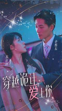 穿越诡计爱上你