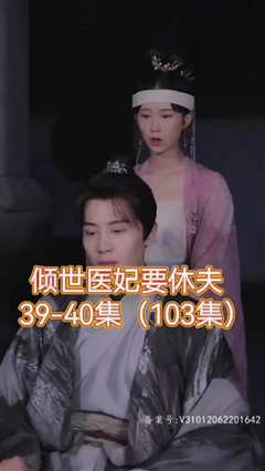 倾世医妃要休夫