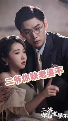 二爷你缺老婆不