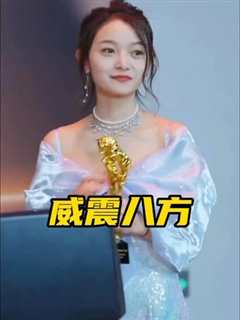 威震八方 短剧版