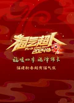 2024福建新春超有福气夜
