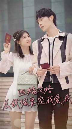 逃婚攻略总裁偏要宠我爱我
