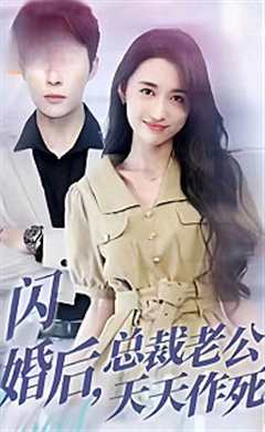 闪婚后，总裁老公天天作死