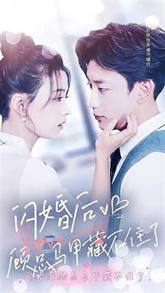 闪婚后，顾总马甲藏不住了