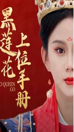 黑莲花上位手册