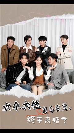 六个大佬的心尖宠，终于离婚了