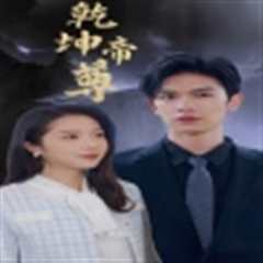 乾坤帝尊