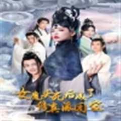 女魔头死后成了修真派团宠