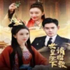 女皇陛下请指教