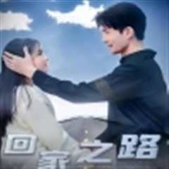 回家之路