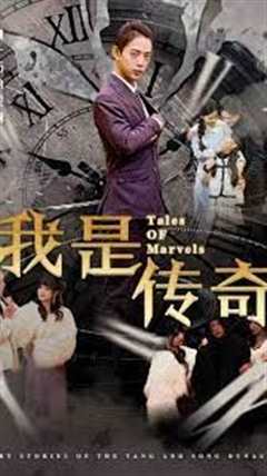 我是传奇 短剧版