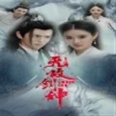 《无敌剑神》