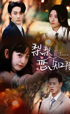 梨梨恋知舟&偏偏爱上你