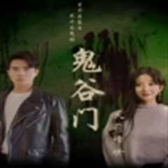 鬼谷门：天罚降世