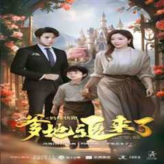 妈咪快跑爹地追来了