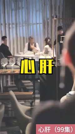心肝 短剧版