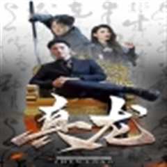 《真龙》